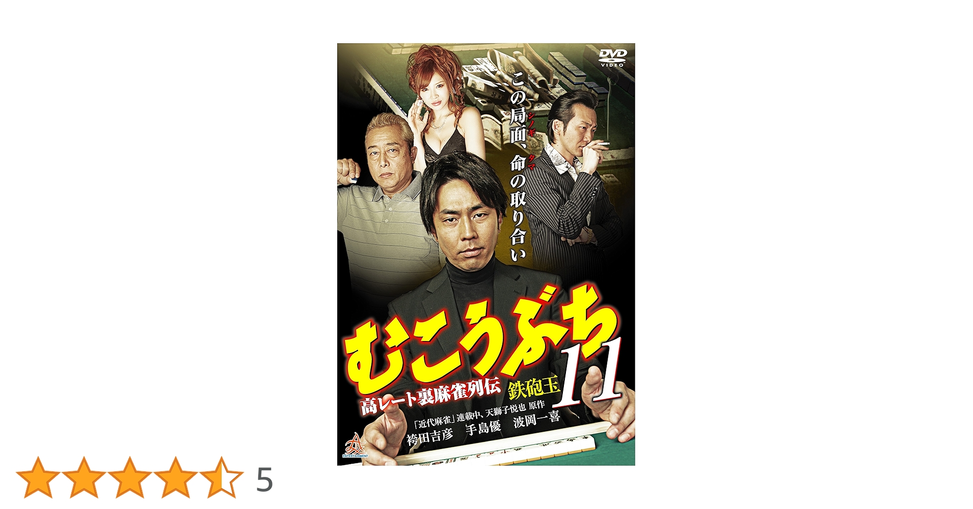 Amazon.co.jp: むこうぶち11 [DVD] : 袴田吉彦, ガダルカナル